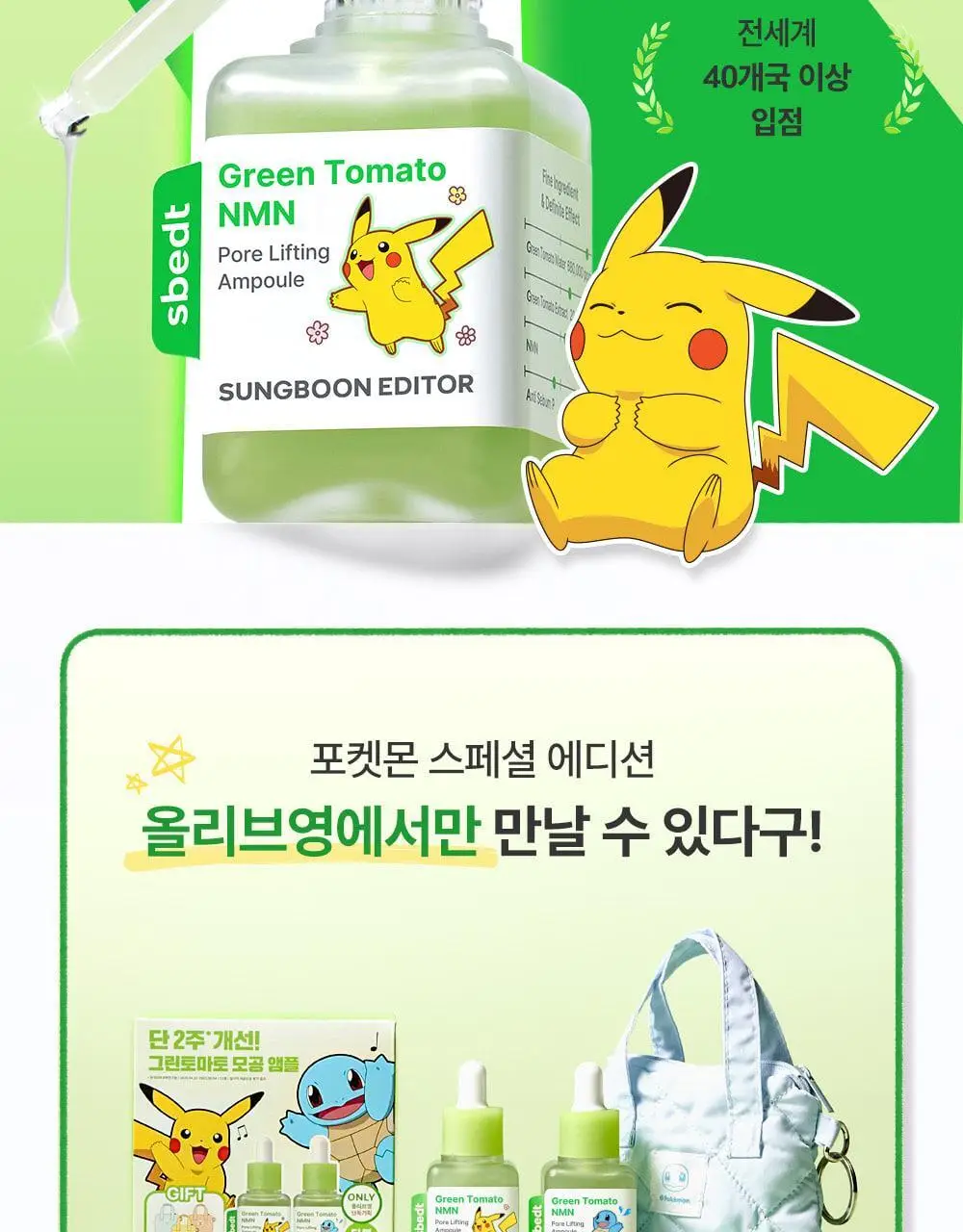 [포켓몬에디션/3D모공케어] 성분에디터 그린토마토 NMN 포어 리프팅 앰플 40ml 더블기획 (+키링 파우치)* 상세페이지 4